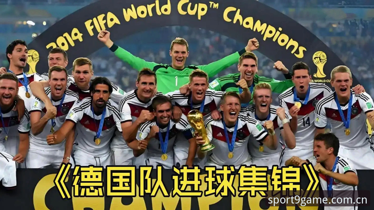 九游体育篮球2026最新版本 德国队世界杯名单解读:诺伊尔回归与新人涌现的实用分析