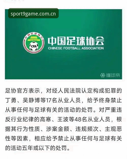 揭秘足协第三批禁足名单背后的黑幕：17人终身禁足，48人遭重罚